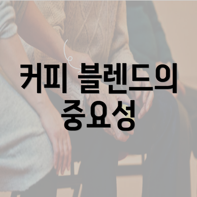 커피 블렌드의 중요성