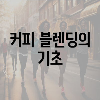 커피 블렌딩의 기초