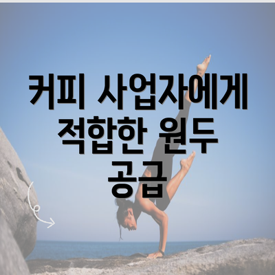 커피 사업자에게 적합한 원두 공급