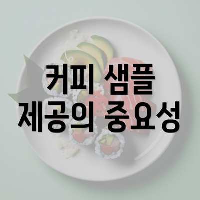 커피 샘플 제공의 중요성