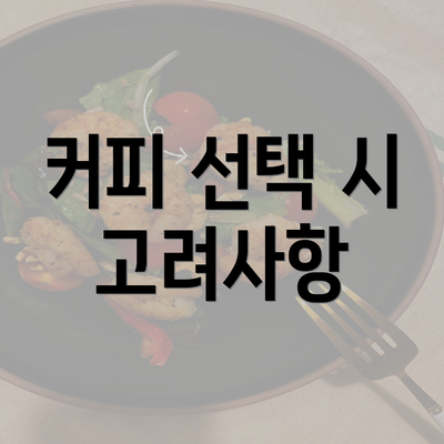 커피 선택 시 고려사항