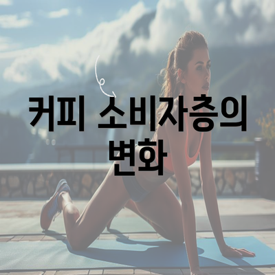 커피 소비자층의 변화