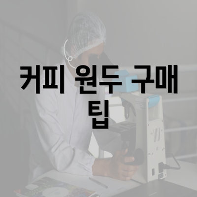 커피 원두 구매 팁