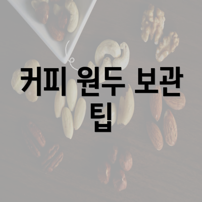 커피 원두 보관 팁