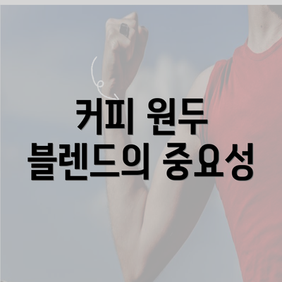 커피 원두 블렌드의 중요성