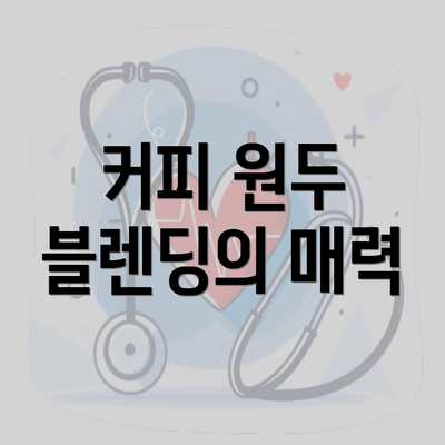 커피 원두 블렌딩의 매력