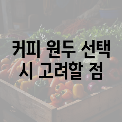 커피 원두 선택 시 고려할 점