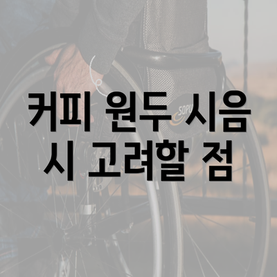 커피 원두 시음 시 고려할 점