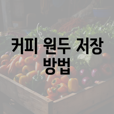 커피 원두 저장 방법