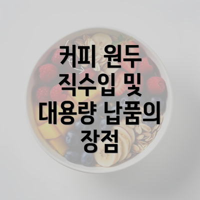 커피 원두 직수입 및 대용량 납품의 장점