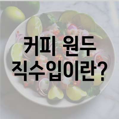 커피 원두 직수입이란?