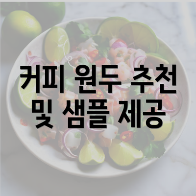 커피 원두 추천 및 샘플 제공