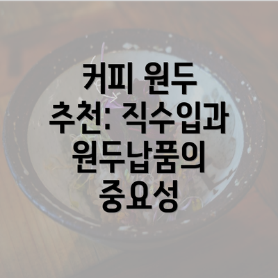 커피 원두 추천: 직수입과 원두납품의 중요성