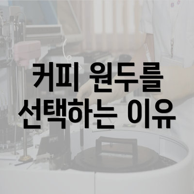 커피 원두를 선택하는 이유