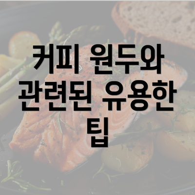 커피 원두와 관련된 유용한 팁