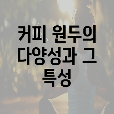 커피 원두의 다양성과 그 특성