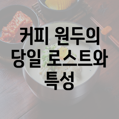 커피 원두의 당일 로스트와 특성