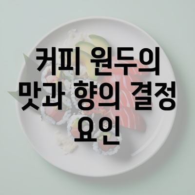 커피 원두의 맛과 향의 결정 요인