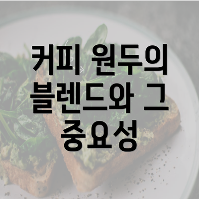 커피 원두의 블렌드와 그 중요성