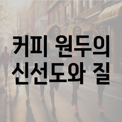 커피 원두의 신선도와 질