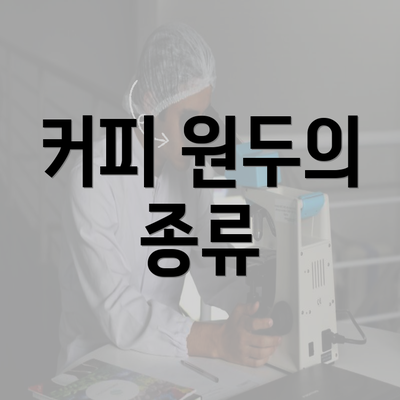 커피 원두의 종류