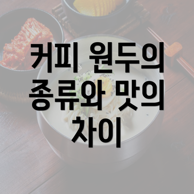 커피 원두의 종류와 맛의 차이