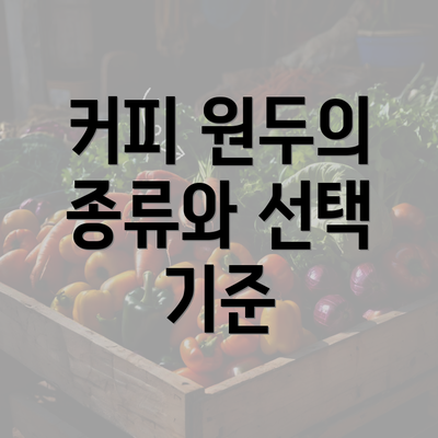 커피 원두의 종류와 선택 기준