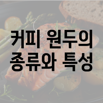 커피 원두의 종류와 특성