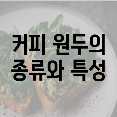 커피 원두의 종류와 특성