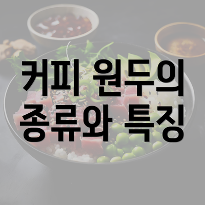 커피 원두의 종류와 특징