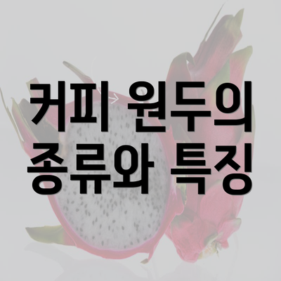 커피 원두의 종류와 특징