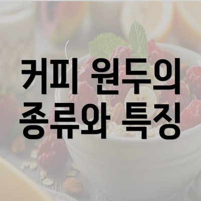 커피 원두의 종류와 특징