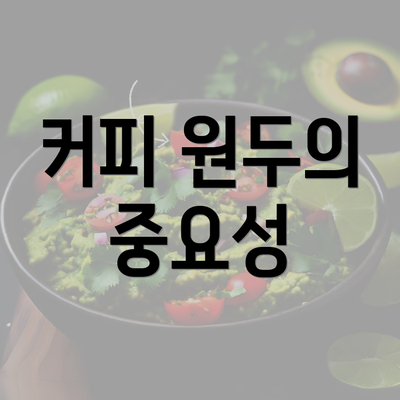 커피 원두의 중요성