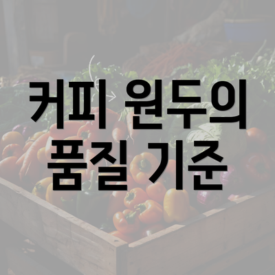 커피 원두의 품질 기준