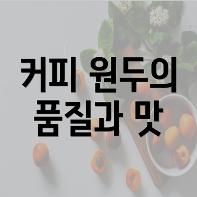 커피 원두의 품질과 맛