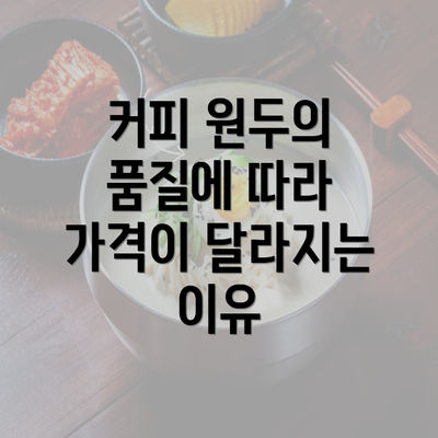 커피 원두의 품질에 따라 가격이 달라지는 이유