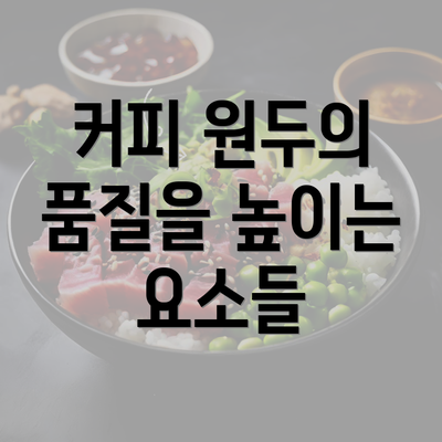 커피 원두의 품질을 높이는 요소들