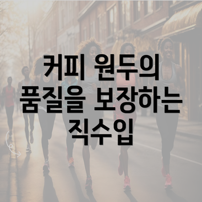 커피 원두의 품질을 보장하는 직수입