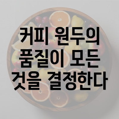 커피 원두의 품질이 모든 것을 결정한다