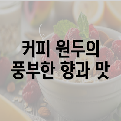 커피 원두의 풍부한 향과 맛