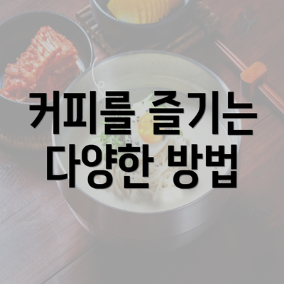 커피를 즐기는 다양한 방법