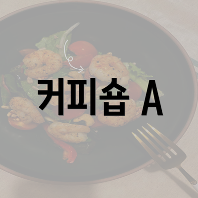 커피숍 A