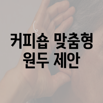 커피숍 맞춤형 원두 제안