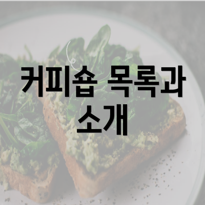 커피숍 목록과 소개