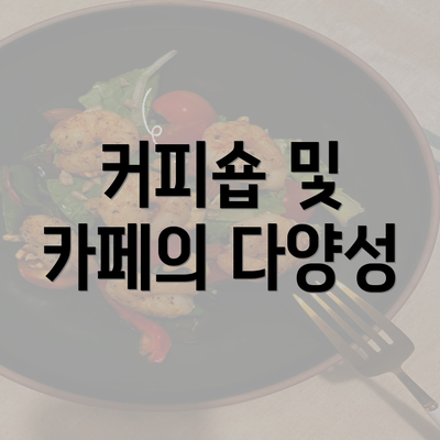 커피숍 및 카페의 다양성