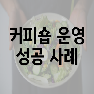 커피숍 운영 성공 사례