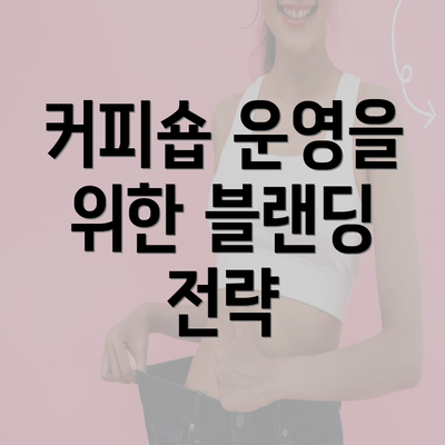 커피숍 운영을 위한 블랜딩 전략