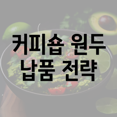 커피숍 원두 납품 전략