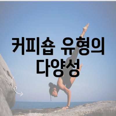 커피숍 유형의 다양성