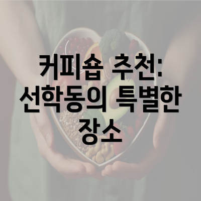 커피숍 추천: 선학동의 특별한 장소